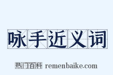 咏手近义词是什么意思的图片